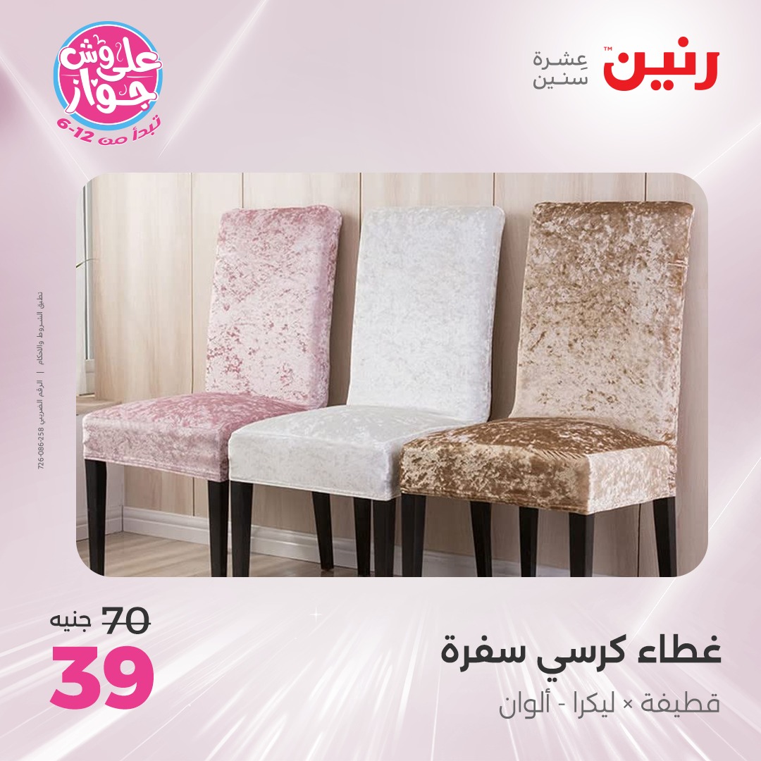 raneen offers from 8jul to 2jun 2025 عروض رنين من 8 يوليو حتى 2 يونيو 2025 صفحة رقم 12